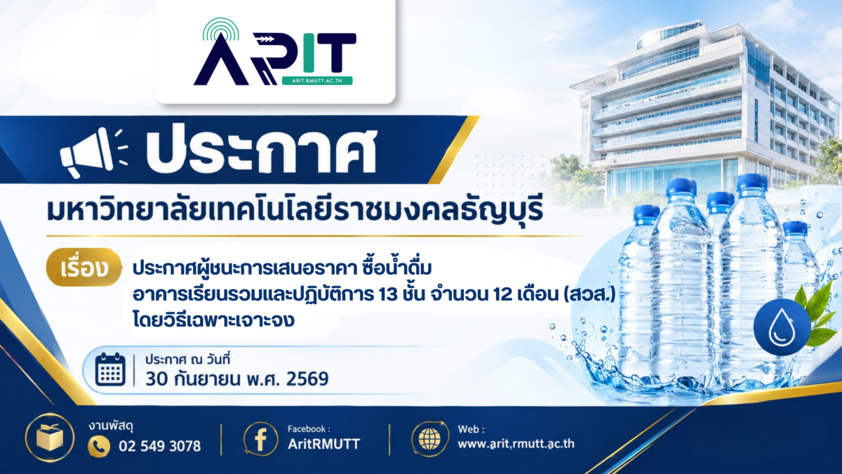 ประกาศผู้ชนะการเสนอราคา ซื้อน้ำดื่ม อาคารเรียนรวมและปฏิบัติการ 13 ชั้น