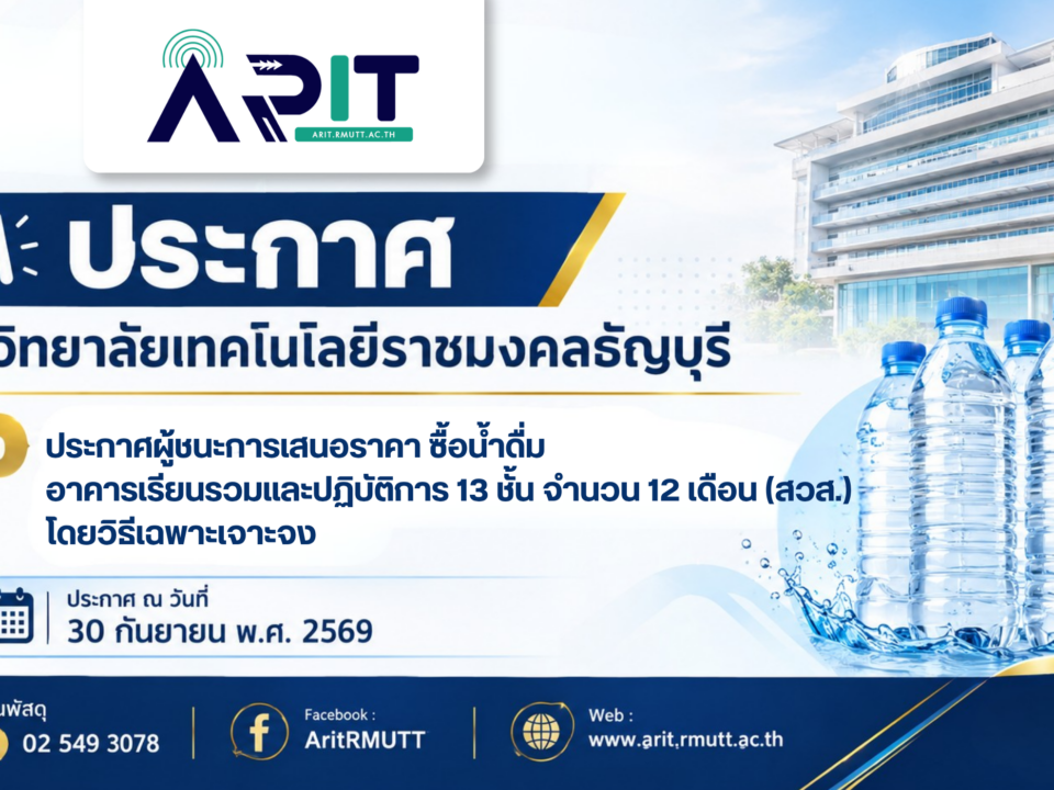 ประกาศผู้ชนะการเสนอราคา ซื้อน้ำดื่ม อาคารเรียนรวมและปฏิบัติการ 13 ชั้น