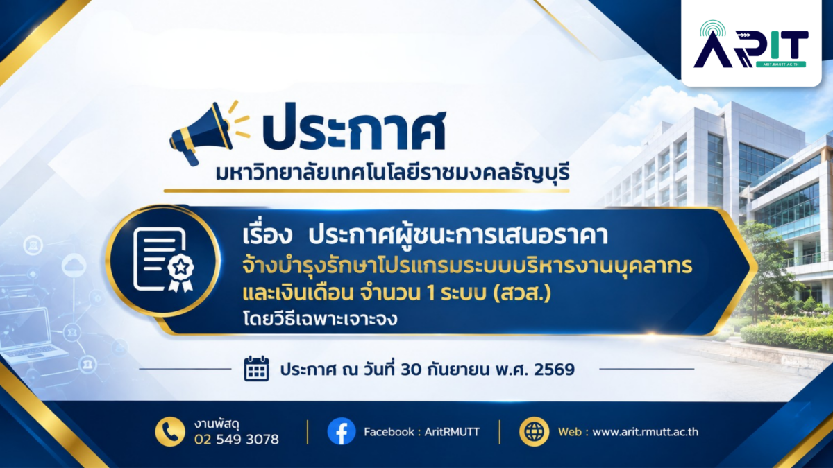 ประกาศผู้ชนะการเสนอราคา จ้างบำรุงรักษาโปรแกรมระบบบริหารงานบุคลากรและเงินเดือน จำนวน 1 ระบบ
