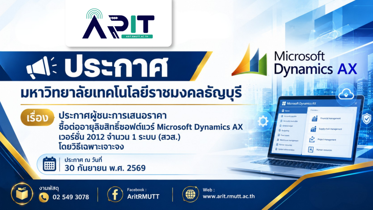 ประกาศผู้ชนะการเสนอราคา ซื้อต่ออายุลิขสิทธิ์ซอฟต์แวร์ Microsoft Dynamics AX เวอร์ชั่น 2012 จำนวน 1 ระบบ (สวส.) โดยวิธีเฉพาะเจาะจง