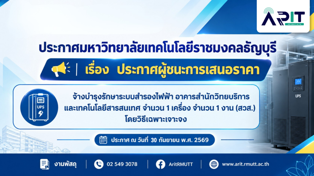 จ้างบำรุงรักษาระบบสำรองไฟฟ้า อาคารสำนักวิทยบริการและเทคโนโลยีสารสนเทศ