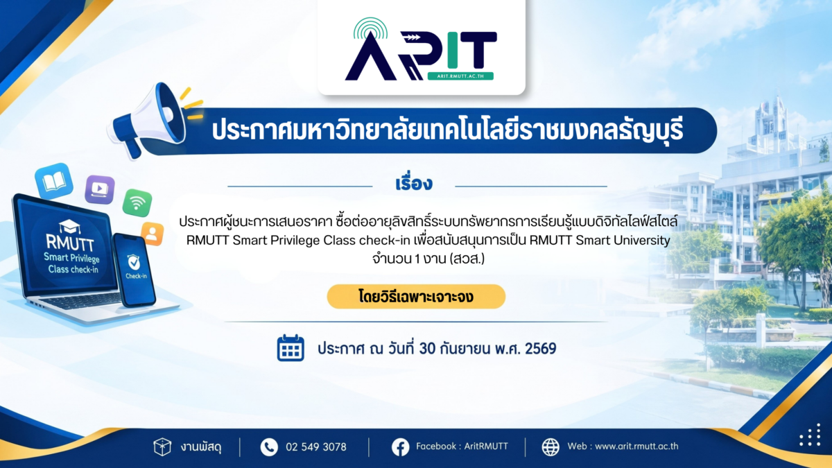 ประกาศผู้ชนะการเสนอราคา ซื้อต่ออายุลิขสิทธิ์ระบบทรัพยากรการเรียนรู้แบบดิจิทัลไลฟ์สไตล์ RMUTT Smart Privilege Class check-in เพื่อสนับสนุนการเป็น RMUTT Smart University