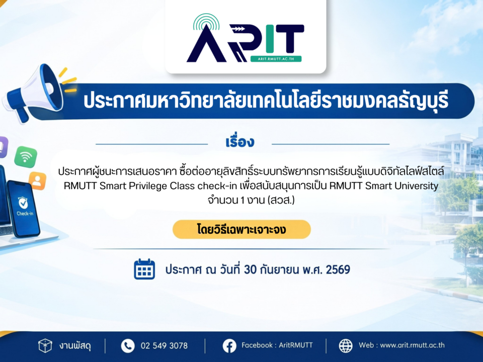 ประกาศผู้ชนะการเสนอราคา ซื้อต่ออายุลิขสิทธิ์ระบบทรัพยากรการเรียนรู้แบบดิจิทัลไลฟ์สไตล์ RMUTT Smart Privilege Class check-in เพื่อสนับสนุนการเป็น RMUTT Smart University