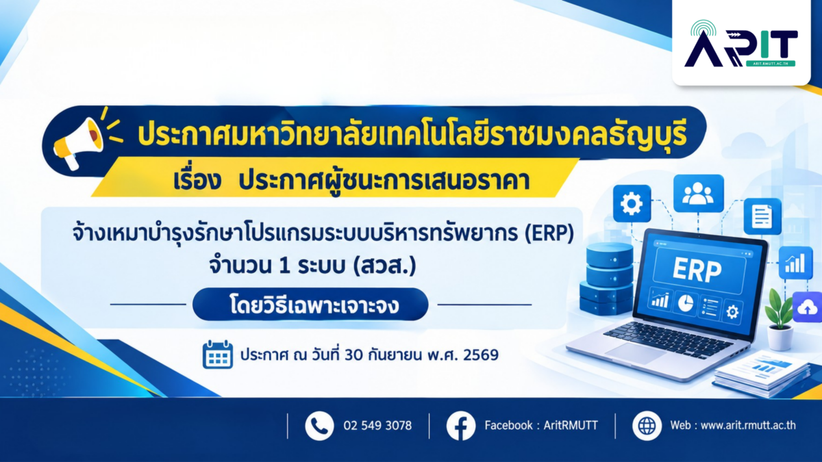 ประกาศผู้ชนะการเสนอราคาจ้างเหมาบำรุงรักษาโปรแกรมระบบบริหารทรัพยากร (ERP) จำนวน 1 ระบบ (สวส.) โดยวิธีเฉพาะเจาะจง