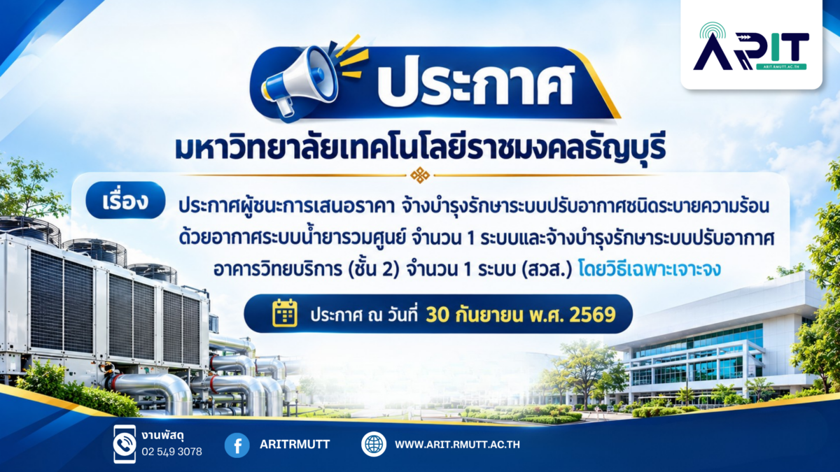 ประกาศ, ผู้ชนะการเสนอราคา, จ้างบำรุงรักษา, ระบบปรับอากาศ, ชนิดระบายความร้อน, อากาศระบบน้ำยารวมศูนย์, วิธีเฉพาะเจาะจง, มทรธัญบุรี, สวส., Arit, RMUTT,