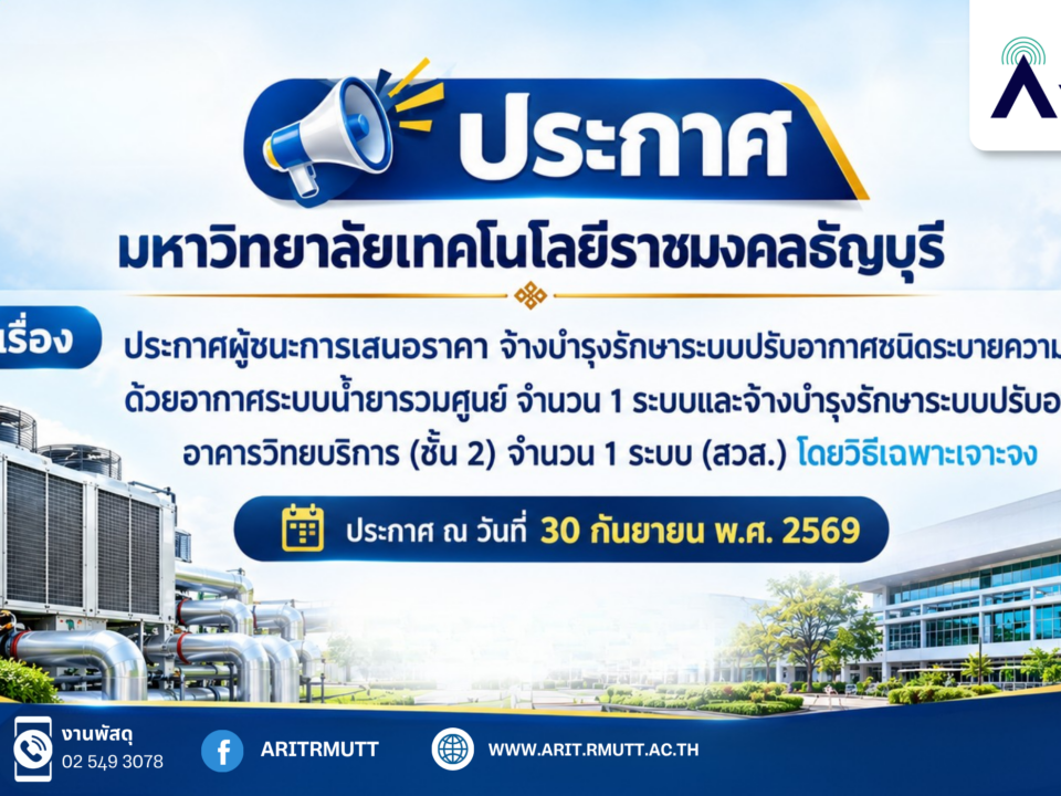 ประกาศ, ผู้ชนะการเสนอราคา, จ้างบำรุงรักษา, ระบบปรับอากาศ, ชนิดระบายความร้อน, อากาศระบบน้ำยารวมศูนย์, วิธีเฉพาะเจาะจง, มทรธัญบุรี, สวส., Arit, RMUTT,
