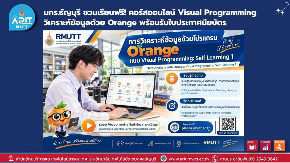 มทร.ธัญบุรี เปิดคอร์สออนไลน์ฟรี วิเคราะห์ข้อมูลด้วย Orange แบบ Visual Programming เรียนด้วยตนเอง พร้อมรับใบประกาศนียบัตร