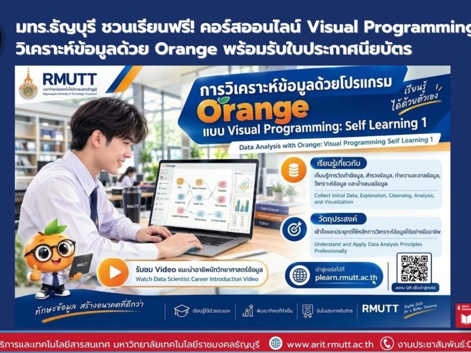 มทร.ธัญบุรี เปิดคอร์สออนไลน์ฟรี วิเคราะห์ข้อมูลด้วย Orange แบบ Visual Programming เรียนด้วยตนเอง พร้อมรับใบประกาศนียบัตร