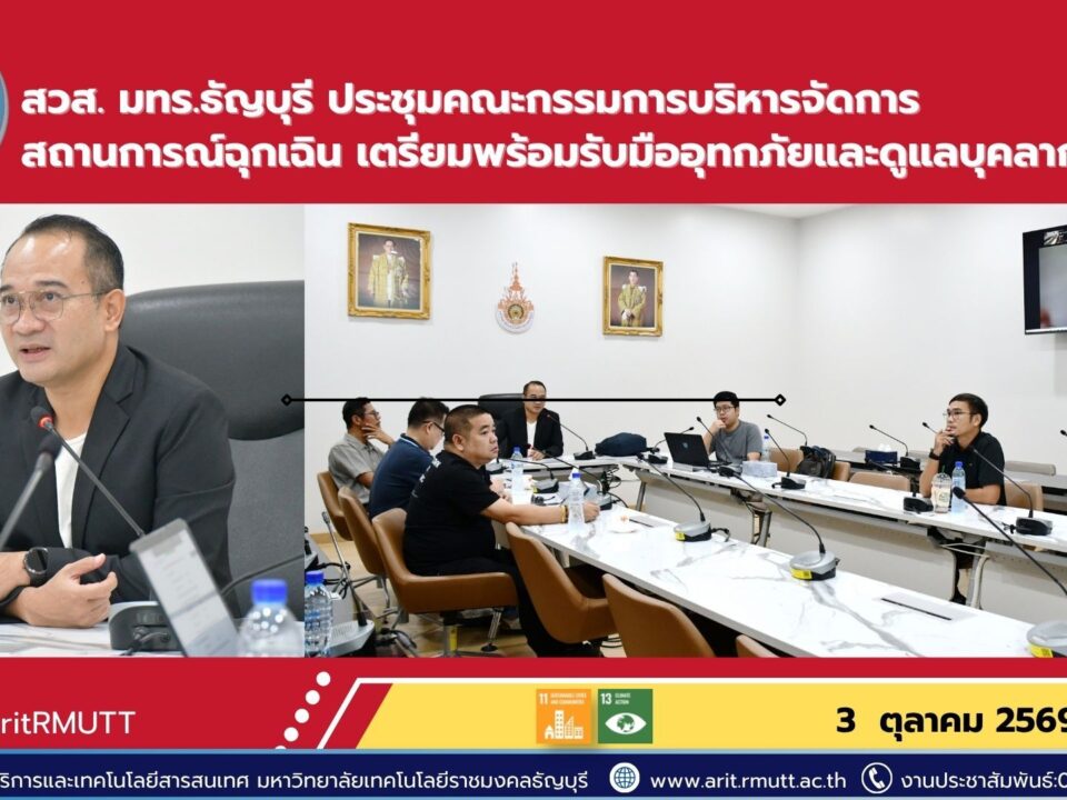 สวส. มทร.ธัญบุรี ประชุมบริหารสถานการณ์ฉุกเฉิน รับมืออุทกภัย วางแนวทางปฏิบัติงาน พร้อมดูแลและช่วยเหลือบุคลากรที่ได้รับผลกระทบ