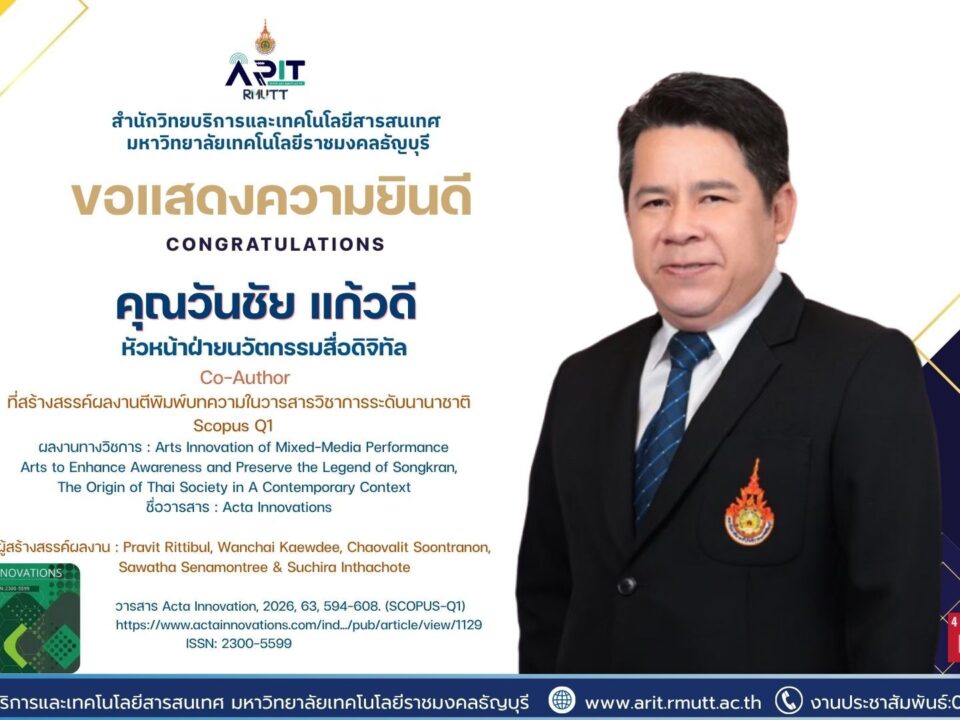 สวส. มทร.ธัญบุรี ขอแสดงความยินดี คุณวันชัย แก้วดี ร่วมสร้างผลงานวิจัยศิลปะการแสดงแบบผสมผสาน ตีพิมพ์ในวารสาร Scopus Q1