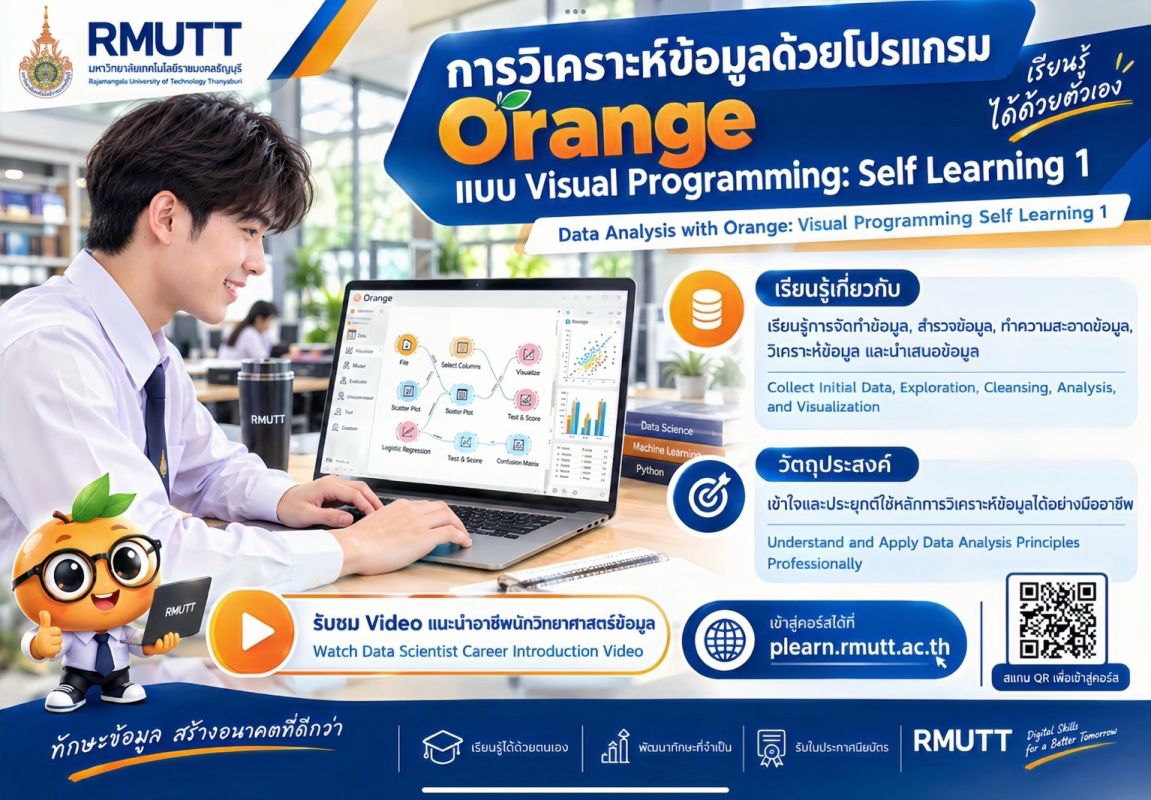 มทร.ธัญบุรี เปิดคอร์สออนไลน์ฟรี วิเคราะห์ข้อมูลด้วย Orange แบบ Visual Programming เรียนด้วยตนเอง พร้อมรับใบประกาศนียบัตร