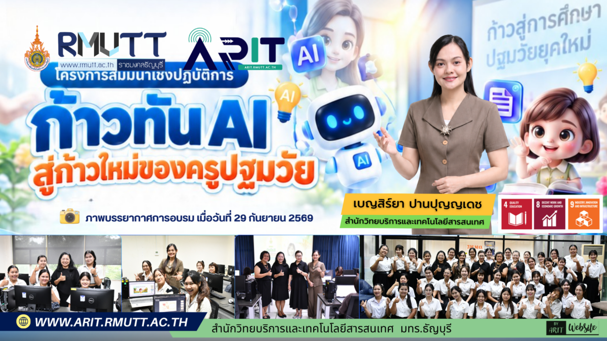 นางสาวเบญสิร์ยา ปานปุญญเดช บุคลากรสำนักวิทยบริการและเทคโนโลยีสารสนเทศ มทร.ธัญบุรี ได้รับเชิญเป็นวิทยากรโครงการสัมมนาเชิงปฏิบัติการ “ก้าวทัน AI สู่ก้าวใหม่ของครูปฐมวัย” เมื่อวันที่ 29 กันยายน 2569 ถ่ายทอดความรู้และฝึกปฏิบัติการประยุกต์ใช้ AI เพื่อออกแบบประสบการณ์การเรียนรู้ สร้างสื่อการสอน และส่งเสริมทักษะดิจิทัลสำหรับนักศึกษาสาขาวิชาการศึกษาปฐมวัย