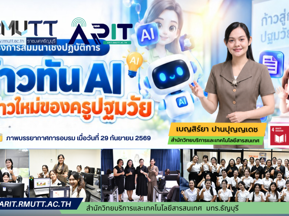 นางสาวเบญสิร์ยา ปานปุญญเดช บุคลากรสำนักวิทยบริการและเทคโนโลยีสารสนเทศ มทร.ธัญบุรี ได้รับเชิญเป็นวิทยากรโครงการสัมมนาเชิงปฏิบัติการ “ก้าวทัน AI สู่ก้าวใหม่ของครูปฐมวัย” เมื่อวันที่ 29 กันยายน 2569 ถ่ายทอดความรู้และฝึกปฏิบัติการประยุกต์ใช้ AI เพื่อออกแบบประสบการณ์การเรียนรู้ สร้างสื่อการสอน และส่งเสริมทักษะดิจิทัลสำหรับนักศึกษาสาขาวิชาการศึกษาปฐมวัย