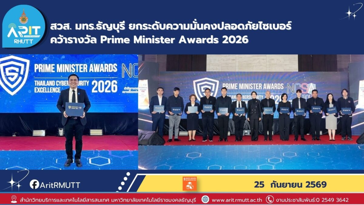 สวส. มทร.ธัญบุรี รับรางวัล Prime Minister Awards 2026 ยกระดับความมั่นคงปลอดภัยไซเบอร์ สู่มหาวิทยาลัยดิจิทัลที่มีมาตรฐานและปลอดภัย