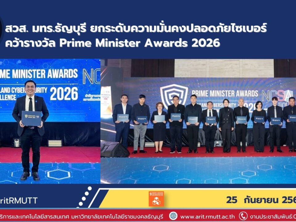 สวส. มทร.ธัญบุรี รับรางวัล Prime Minister Awards 2026 ยกระดับความมั่นคงปลอดภัยไซเบอร์ สู่มหาวิทยาลัยดิจิทัลที่มีมาตรฐานและปลอดภัย