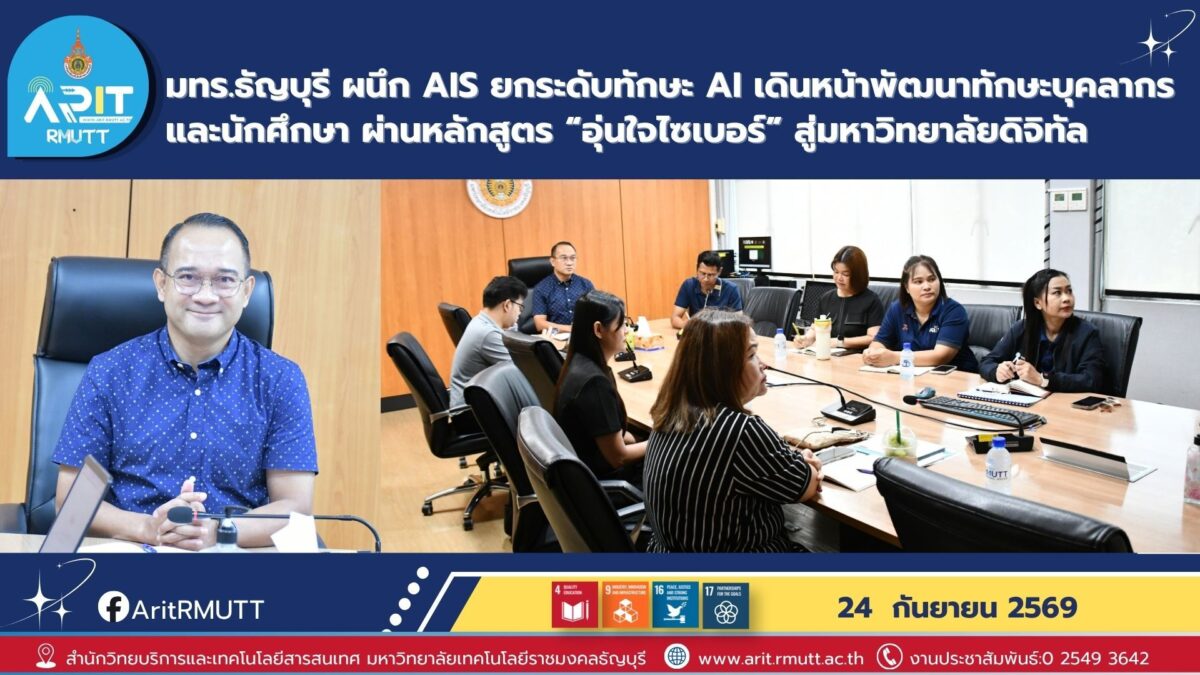 สวส. มทร.ธัญบุรี ผนึก AIS ยกระดับทักษะ AI และไซเบอร์