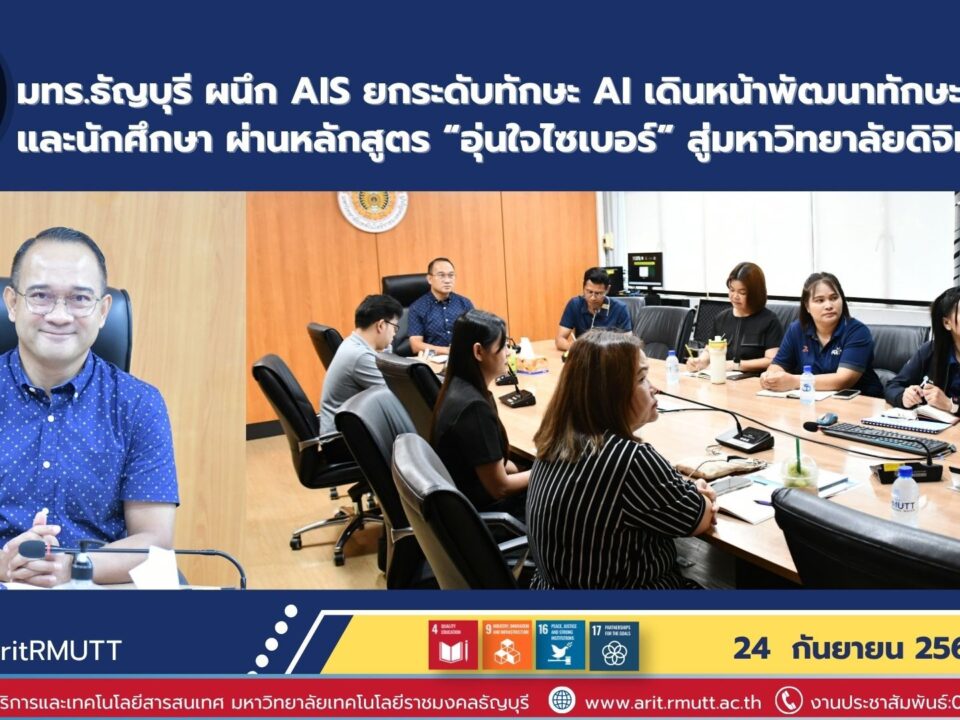 สวส. มทร.ธัญบุรี ผนึก AIS ยกระดับทักษะ AI และไซเบอร์