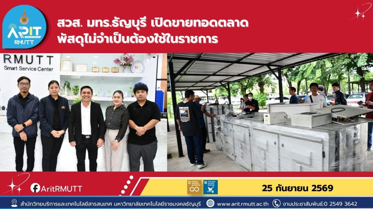 สำนักวิทยบริการฯ ดำเนินการขายทอดตลาดพัสดุไม่จำเป็นต้องใช้ในราชการ มุ่งบริหารทรัพย์สินอย่างเป็นระบบ โปร่งใส และตรวจสอบได้