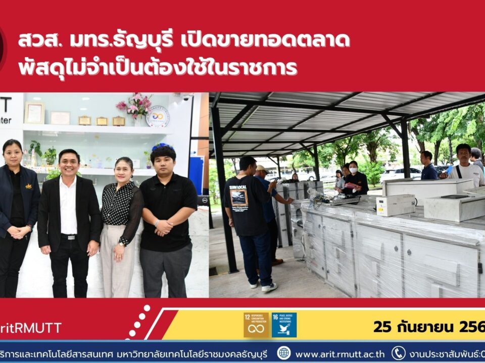 สำนักวิทยบริการฯ ดำเนินการขายทอดตลาดพัสดุไม่จำเป็นต้องใช้ในราชการ มุ่งบริหารทรัพย์สินอย่างเป็นระบบ โปร่งใส และตรวจสอบได้
