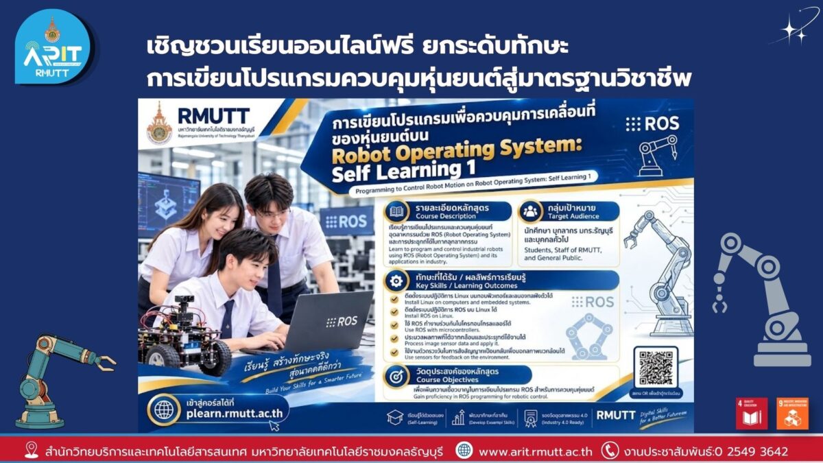 มทร.ธัญบุรี ชวนเรียนออนไลน์ฟรี การเขียนโปรแกรมควบคุมหุ่นยนต์ด้วย ROS แบบ Self-Learning พร้อมรับ Certificate และพัฒนาทักษะสู่มาตรฐานวิชาชีพ