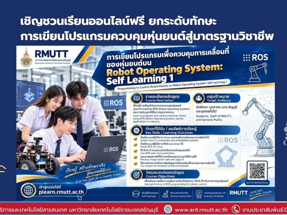 มทร.ธัญบุรี ชวนเรียนออนไลน์ฟรี การเขียนโปรแกรมควบคุมหุ่นยนต์ด้วย ROS แบบ Self-Learning พร้อมรับ Certificate และพัฒนาทักษะสู่มาตรฐานวิชาชีพ