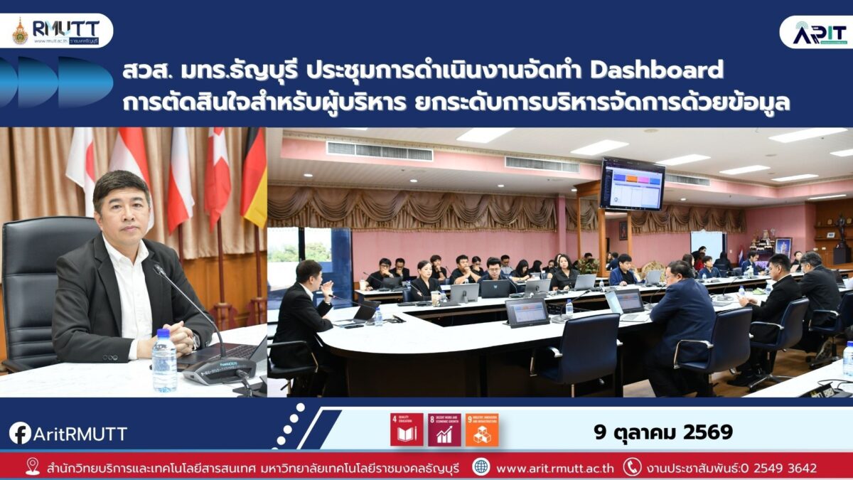 สวส. มทร.ธัญบุรี พัฒนา Executive Dashboard สนับสนุน AUN-QA