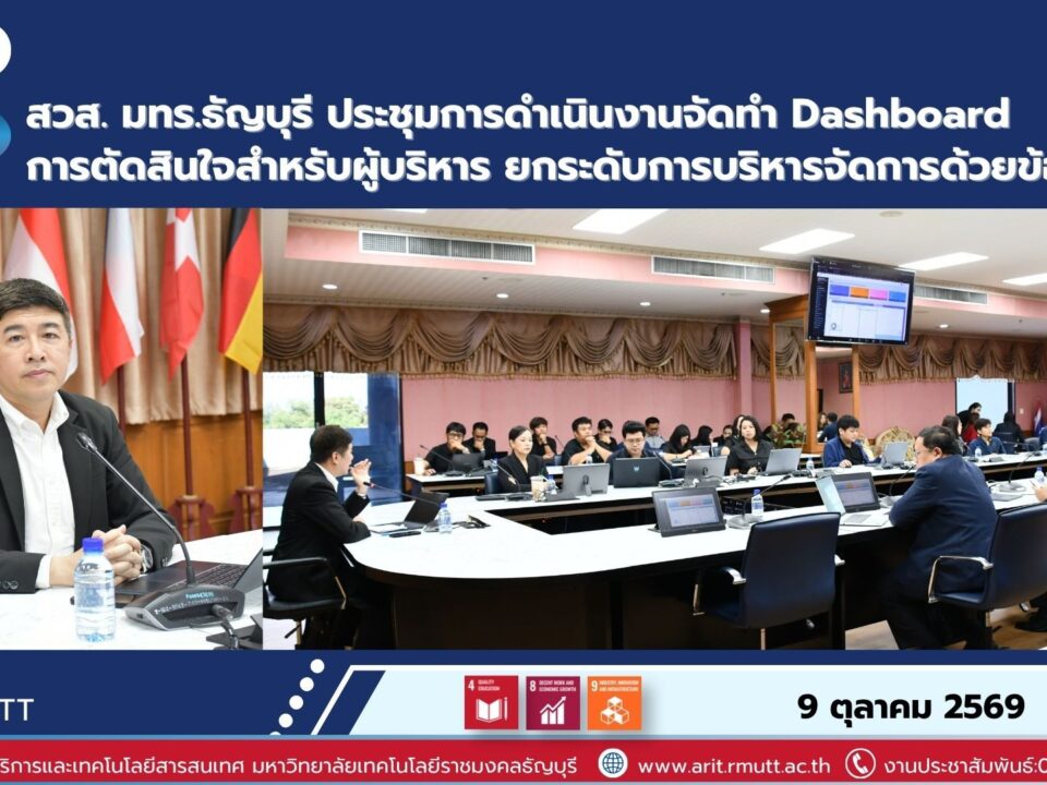 สวส. มทร.ธัญบุรี พัฒนา Executive Dashboard สนับสนุน AUN-QA