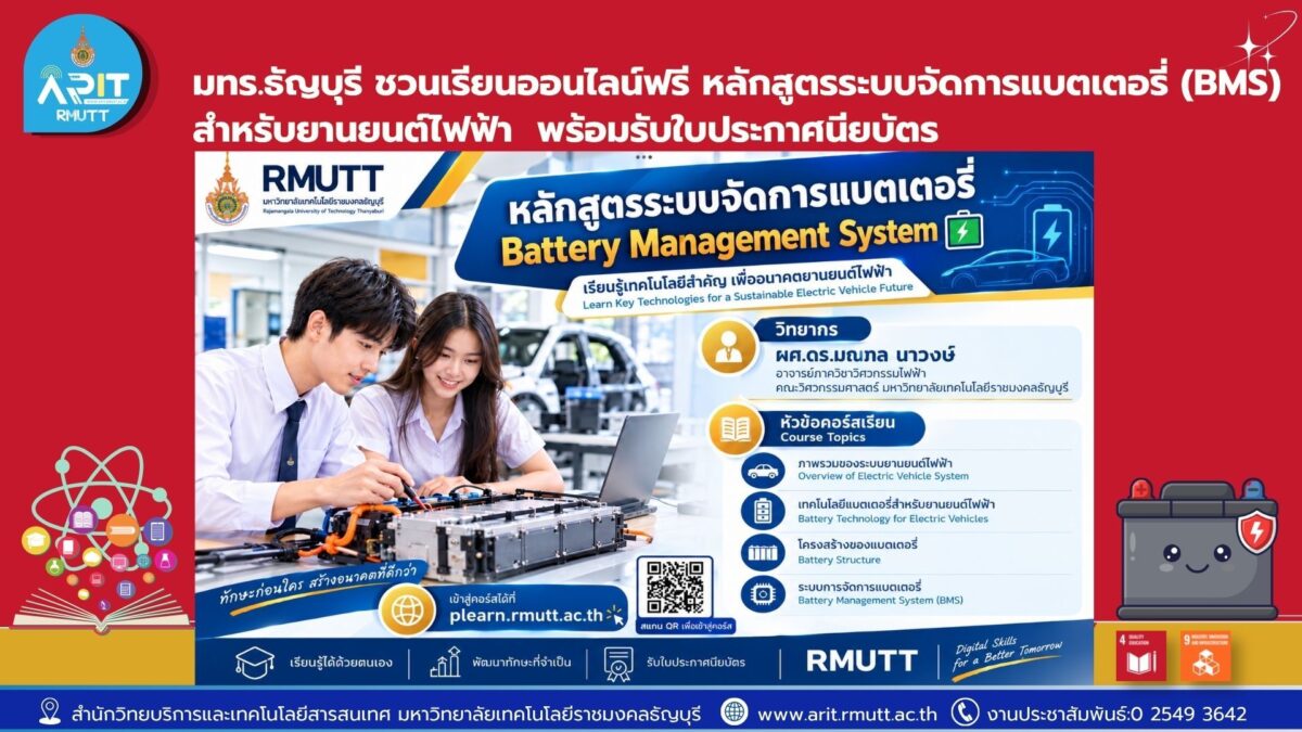 สำนักวิทยบริการฯ มทร.ธัญบุรี ชวนเรียนออนไลน์ฟรี หลักสูตรระบบจัดการแบตเตอรี่ (BMS) สำหรับยานยนต์ไฟฟ้า เรียนได้ทุกที่ทุกเวลา พร้อมรับใบประกาศนียบัตร