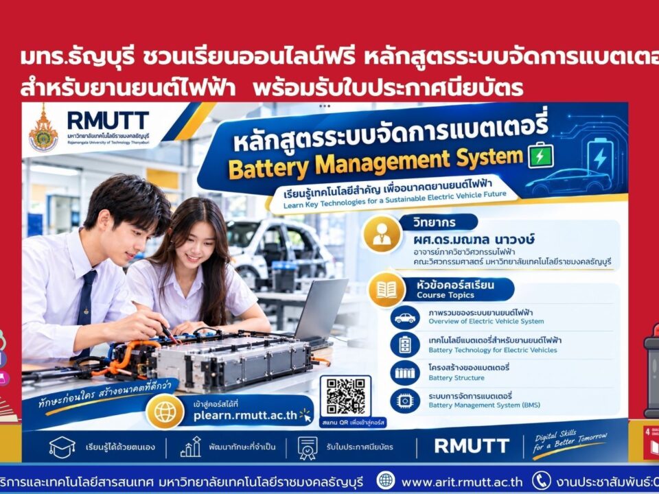สำนักวิทยบริการฯ มทร.ธัญบุรี ชวนเรียนออนไลน์ฟรี หลักสูตรระบบจัดการแบตเตอรี่ (BMS) สำหรับยานยนต์ไฟฟ้า เรียนได้ทุกที่ทุกเวลา พร้อมรับใบประกาศนียบัตร
