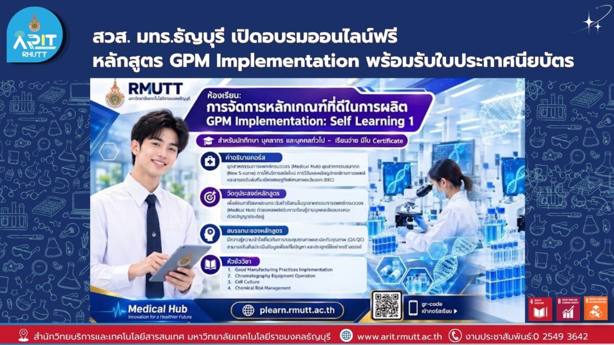 มทร.ธัญบุรี เปิดอบรมออนไลน์ฟรี หลักสูตร GPM Implementation เรียนรู้ได้ทุกที่ พร้อมรับใบประกาศนียบัตร