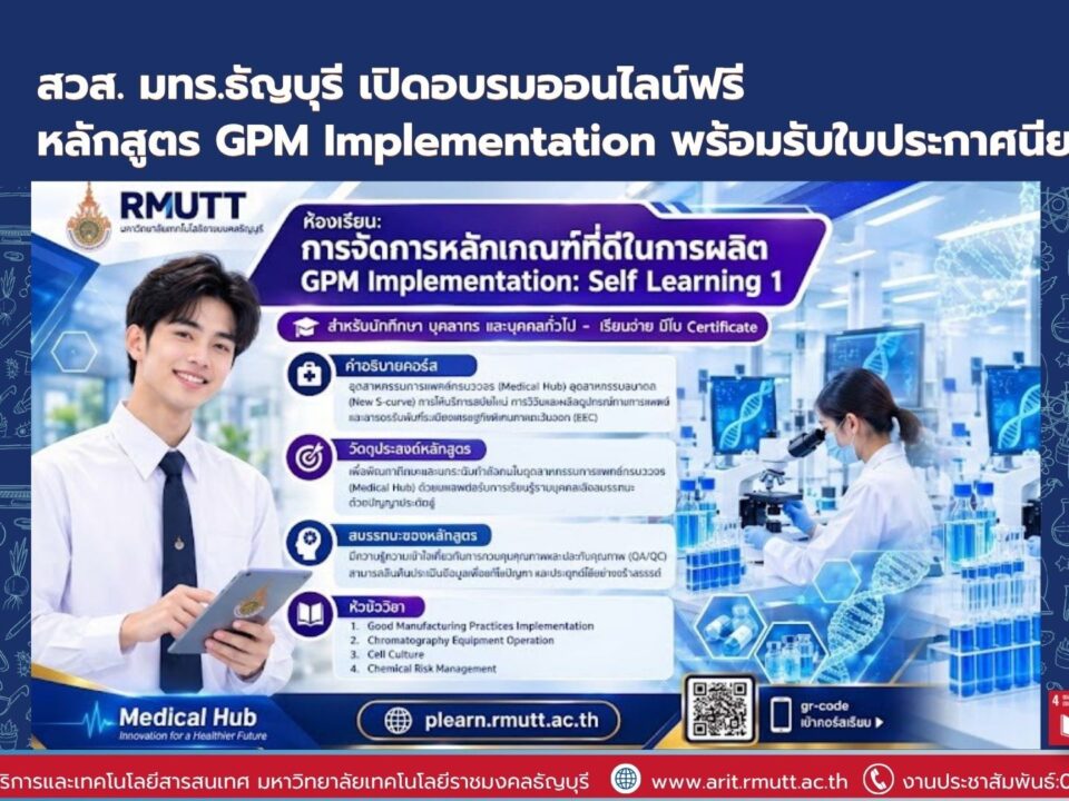 มทร.ธัญบุรี เปิดอบรมออนไลน์ฟรี หลักสูตร GPM Implementation เรียนรู้ได้ทุกที่ พร้อมรับใบประกาศนียบัตร