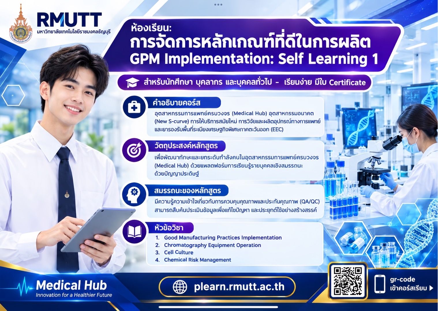 มทร.ธัญบุรี เปิดอบรมออนไลน์ฟรี หลักสูตร GPM Implementation เรียนรู้ได้ทุกที่ พร้อมรับใบประกาศนียบัตร