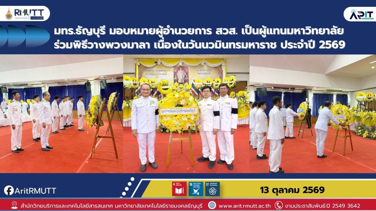 มทร.ธัญบุรี มอบหมายผู้อำนวยการ สวส. เป็นผู้แทนมหาวิทยาลัย ร่วมพิธีวางพวงมาลา เนื่องในวันนวมินทรมหาราช ประจำปี 2569
