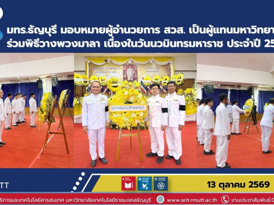 มทร.ธัญบุรี มอบหมายผู้อำนวยการ สวส. เป็นผู้แทนมหาวิทยาลัย ร่วมพิธีวางพวงมาลา เนื่องในวันนวมินทรมหาราช ประจำปี 2569
