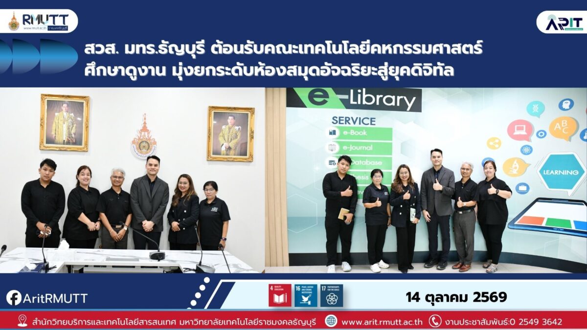 สำนักวิทยบริการและเทคโนโลยีสารสนเทศ มทร.ธัญบุรี ต้อนรับคณะเทคโนโลยีคหกรรมศาสตร์ เข้าศึกษาดูงานเพื่อพัฒนาห้องสมุดยุคใหม่และการจัดการพื้นที่เรียนรู้