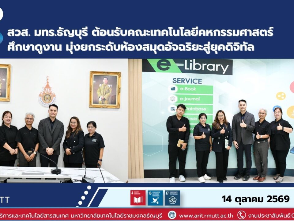 สำนักวิทยบริการและเทคโนโลยีสารสนเทศ มทร.ธัญบุรี ต้อนรับคณะเทคโนโลยีคหกรรมศาสตร์ เข้าศึกษาดูงานเพื่อพัฒนาห้องสมุดยุคใหม่และการจัดการพื้นที่เรียนรู้
