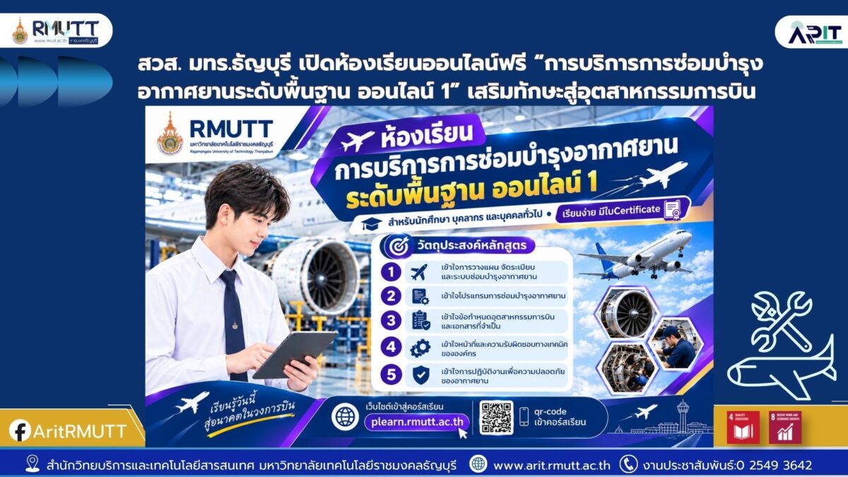 มทร.ธัญบุรี ชวนเรียนออนไลน์ฟรี หลักสูตรการบริการการซ่อมบำรุงอากาศยานระดับพื้นฐาน เรียนได้ด้วยตนเอง พร้อมรับประกาศนียบัตรเมื่อเรียนจบตามเงื่อนไข