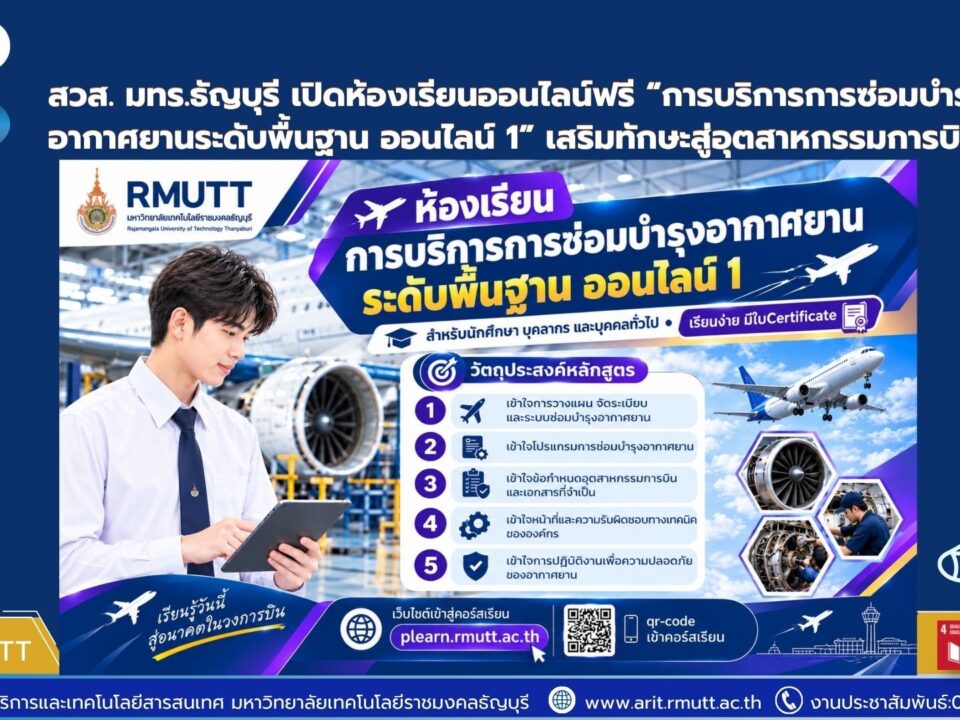 มทร.ธัญบุรี ชวนเรียนออนไลน์ฟรี หลักสูตรการบริการการซ่อมบำรุงอากาศยานระดับพื้นฐาน เรียนได้ด้วยตนเอง พร้อมรับประกาศนียบัตรเมื่อเรียนจบตามเงื่อนไข