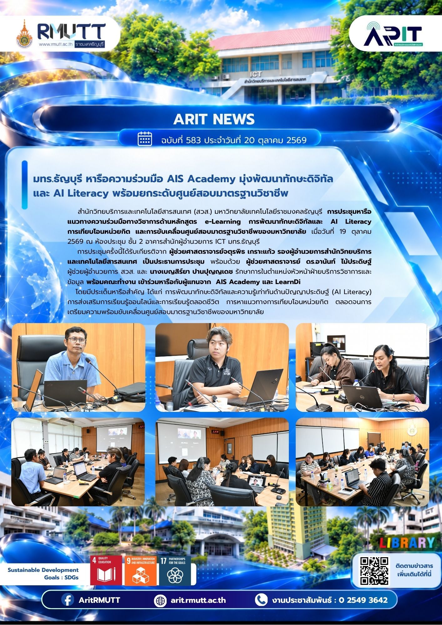 มทร.ธัญบุรี จับมือ AIS Academy พัฒนาทักษะดิจิทัล AI Literacy และศูนย์สอบมาตรฐานวิชาชีพ