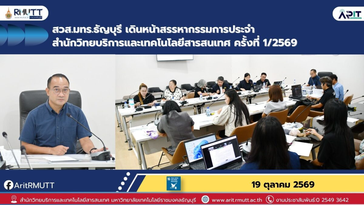 สวส. มทร.ธัญบุรี จัดประชุมสรรหากรรมการประจำสำนักฯ เปิดโอกาสให้บุคลากรมีส่วนร่วม ส่งเสริมธรรมาภิบาล ความโปร่งใส