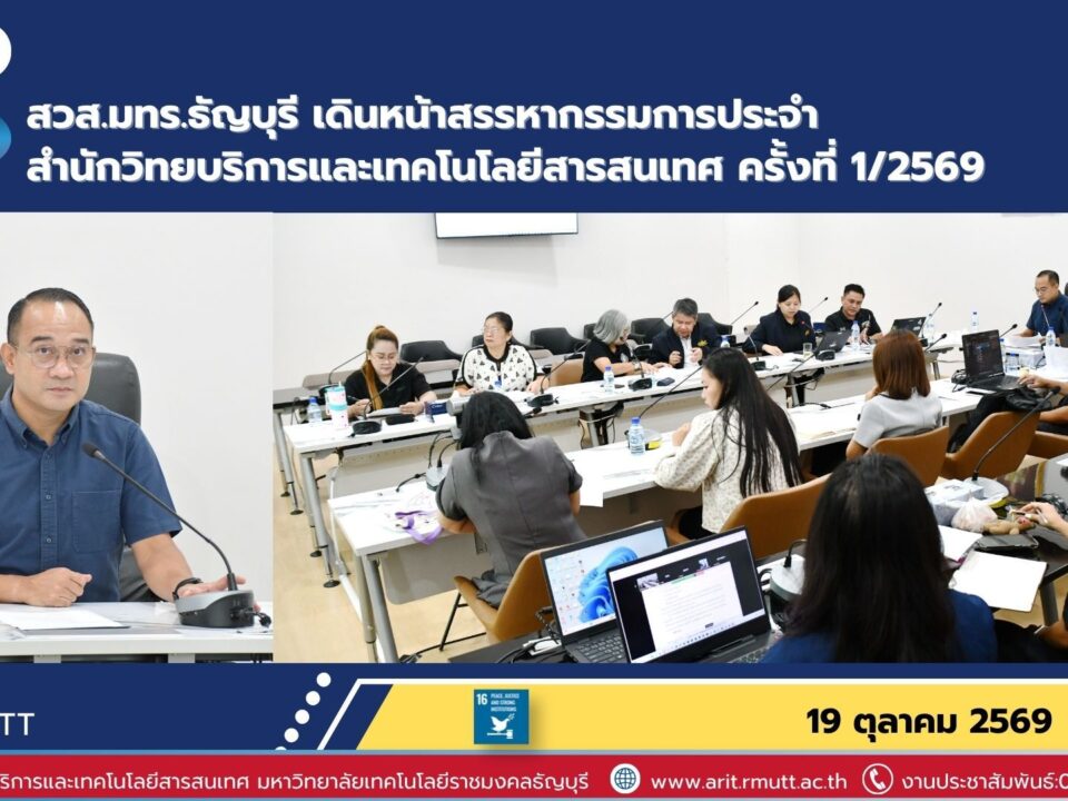 สวส. มทร.ธัญบุรี จัดประชุมสรรหากรรมการประจำสำนักฯ เปิดโอกาสให้บุคลากรมีส่วนร่วม ส่งเสริมธรรมาภิบาล ความโปร่งใส