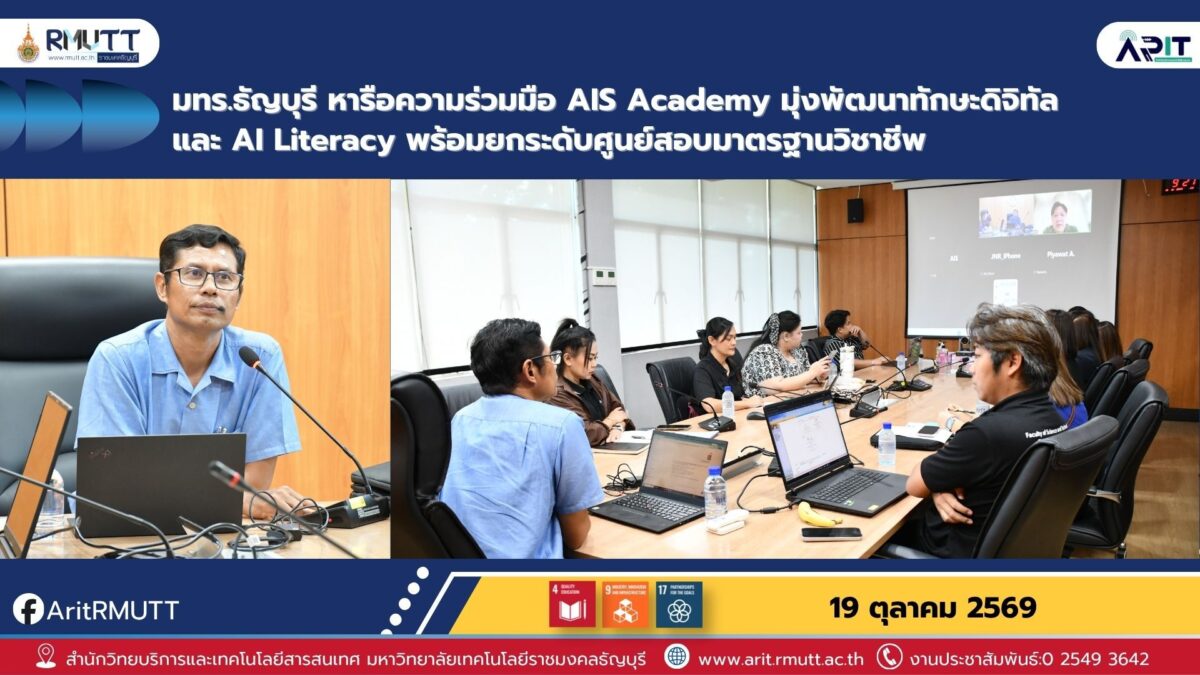 มทร.ธัญบุรี จับมือ AIS Academy พัฒนาทักษะดิจิทัล AI Literacy และศูนย์สอบมาตรฐานวิชาชีพ
