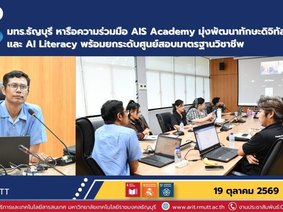 มทร.ธัญบุรี จับมือ AIS Academy พัฒนาทักษะดิจิทัล AI Literacy และศูนย์สอบมาตรฐานวิชาชีพ