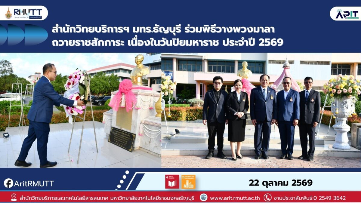 สวส. มทร.ธัญบุรี ร่วมพิธีวันปิยมหาราช 2569 สืบสานวัฒนธรรม