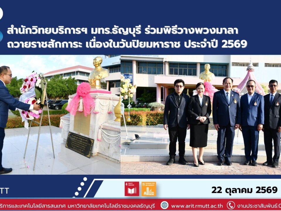 สวส. มทร.ธัญบุรี ร่วมพิธีวันปิยมหาราช 2569 สืบสานวัฒนธรรม