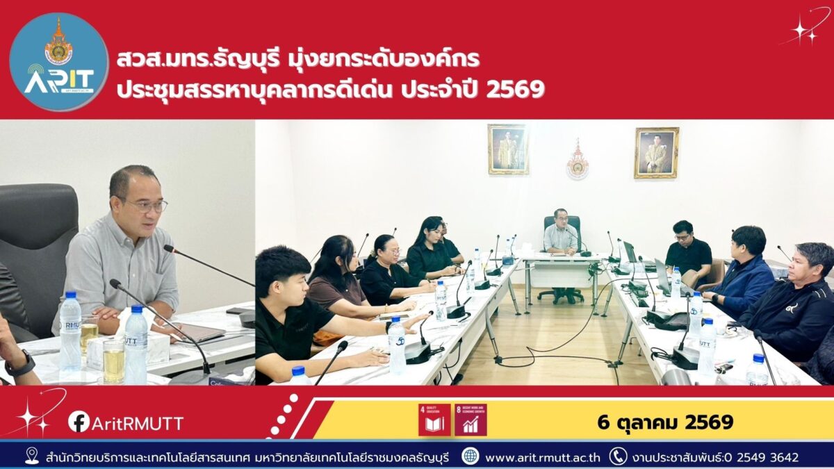 สำนักวิทยบริการฯ มทร.ธัญบุรี ประชุมคณะกรรมการสรรหาบุคลากรดีเด่น ปี 2569 มุ่งยกย่องบุคลากรผู้มีผลงานโดดเด่นและส่งเสริมการพัฒนาองค์กร