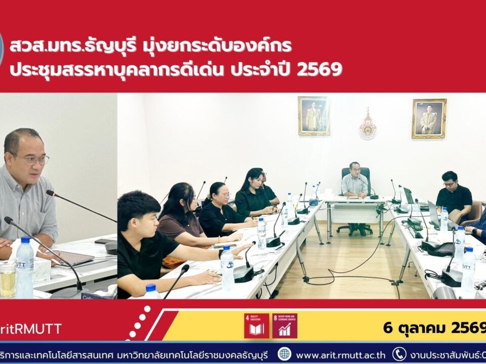 สำนักวิทยบริการฯ มทร.ธัญบุรี ประชุมคณะกรรมการสรรหาบุคลากรดีเด่น ปี 2569 มุ่งยกย่องบุคลากรผู้มีผลงานโดดเด่นและส่งเสริมการพัฒนาองค์กร
