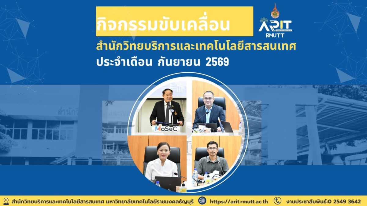 สวส. มทร.ธัญบุรี ขับเคลื่อนดิจิทัลสู่ SDGs กันยายน 2569