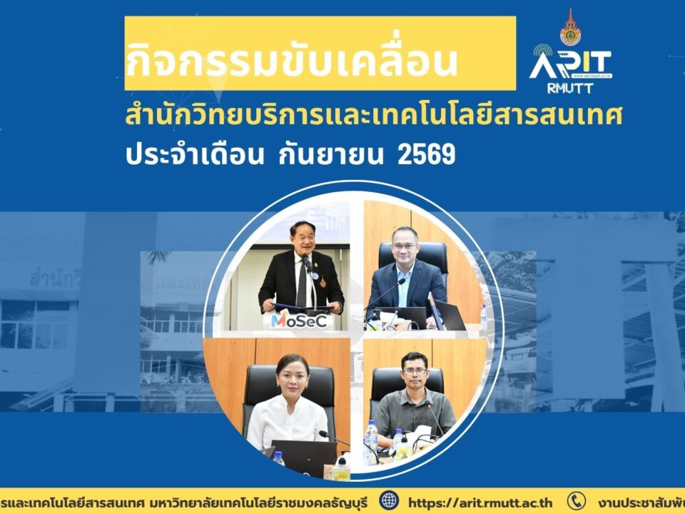 สวส. มทร.ธัญบุรี ขับเคลื่อนดิจิทัลสู่ SDGs กันยายน 2569