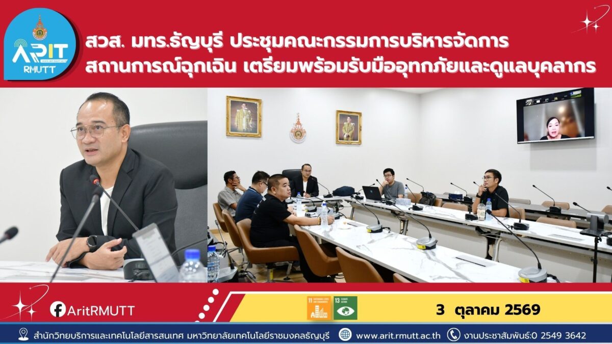สวส. มทร.ธัญบุรี ประชุมบริหารสถานการณ์ฉุกเฉิน รับมืออุทกภัย วางแนวทางปฏิบัติงาน พร้อมดูแลและช่วยเหลือบุคลากรที่ได้รับผลกระทบ